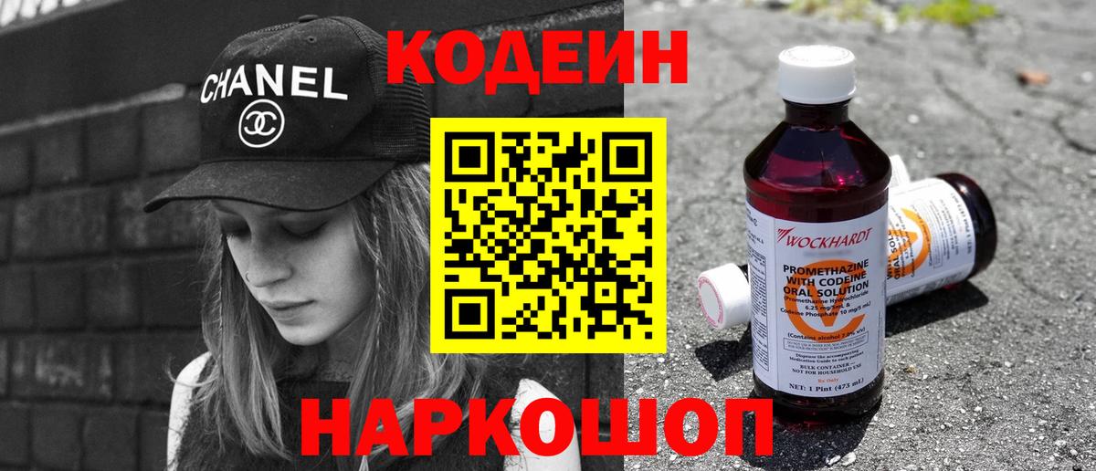Codein напиток Lean (лин) Ржев
